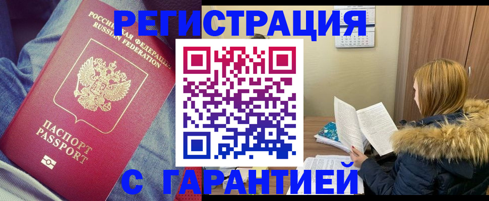 купить прописку в Енисейске